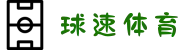 球速体育·(中国)唯一官方网站QIUSUSPORTS
